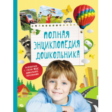 КНИГА "ПОЛНАЯ ЭНЦИКЛОПЕДИЯ ДОШКОЛЬНИКА" 