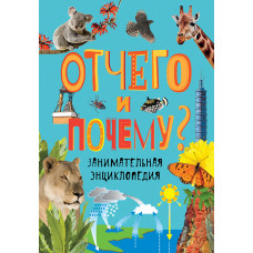 КНИГА "ЗАНИМАТЕЛЬНАЯ ЭНЦИКЛОПЕДИЯ.ОТЧЕГО И ПОЧЕМУ?"