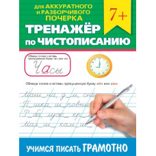 ПРОПИСЬ "ТРЕНАЖЕР ПО ЧИСТОПИСАНИЮ. УЧИМСЯ ПИСАТЬ ГРАМОТНО" ПРОПИСЬ "ТРЕНАЖЕР ПО ЧИСТОПИСАНИЮ. УЧИМСЯ ПИСАТЬ ГРАМОТНО"