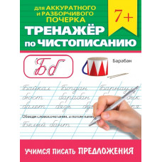 ПРОПИСЬ "ТРЕНАЖЕР ПО ЧИСТОПИСАНИЮ. УЧИМСЯ ПИСАТЬ ПРЕДЛОЖЕНИЯ" ПРОПИСЬ "ТРЕНАЖЕР ПО ЧИСТОПИСАНИЮ. УЧИМСЯ ПИСАТЬ ПРЕДЛОЖЕНИЯ"