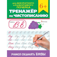 ПРОПИСЬ "ТРЕНАЖЕР ПО ЧИСТОПИСАНИЮ. УЧИМСЯ СОЕДИНЯТЬ БУКВЫ" ПРОПИСЬ "ТРЕНАЖЕР ПО ЧИСТОПИСАНИЮ. УЧИМСЯ СОЕДИНЯТЬ БУКВЫ"