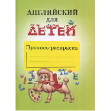 ПРОПИСЬ-РАСКРАСКА "АНГЛИЙСКИЙ ДЛЯ ДЕТЕЙ"