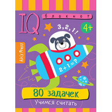 УМНЫЙ БЛОКНОТ. 80 ЗАДАЧЕК "УЧИМСЯ СЧИТАТЬ"