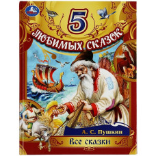 КНИГА УМКА СКАЗКИ А.С. ПУШКИН 5 ЛЮБИМЫХ СКАЗОК