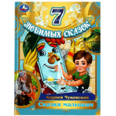 КНИГА УМКА СКАЗКИ МАЛЫШАМ КОРНЕЙ ЧУКОВСКИЙ "7 ЛЮБИМЫХ СКАЗОК"