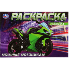 РАСКРАСКА "МОЩНЫЕ МОТОЦИКЛЫ" РАСКРАСКА "МОЩНЫЕ МОТОЦИКЛЫ"