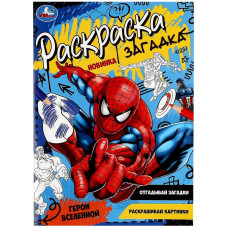 РАСКРАСКА ЗАГАДКА "ГЕРОИ ВСЕЛЕННОЙ" РАСКРАСКА ЗАГАДКА "ГЕРОИ ВСЕЛЕННОЙ"