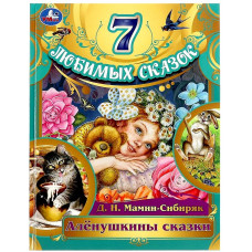 КНИГА АЛЕНУШКИНЫ СКАЗКИ Д.Н. МАМИН-СИБИРЯК "7 ЛЮБИМЫХ СКАЗОК"