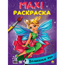 КНИГА ПРОФ-ПРЕСС МАКСИ-РАСКРАСКА ВОЛШЕБНЫЕ ФЕИ
