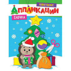 НОВОГОДНИЕ АППЛИКАЦИИ "ЕЛОЧКА"