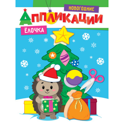 КНИГА "НОВОГОДНИЕ АППЛИКАЦИИ. ЕЛОЧКА"