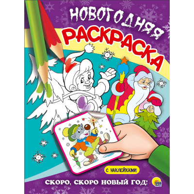 КНИГА "НОВОГОДНЯЯ РАСКРАСКА. СКОРО, СКОРО НОВЙ ГОД!"