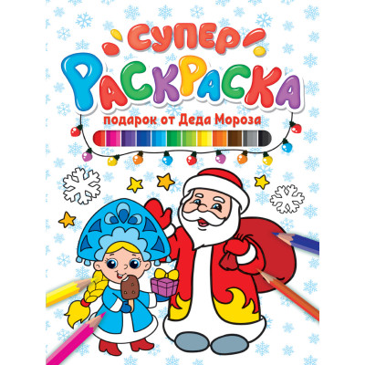 КНИГА "СУПЕРРАСКРАСКА НГ. ПОДАРОК ОТ ДЕДА МОРОЗА"