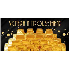ОТКРЫТКА КОНВЕРТ "УДАЧИ И ПРОЦВЕТАНИЯ" ОТКРЫТКА КОНВЕРТ "УДАЧИ И ПРОЦВЕТАНИЯ"