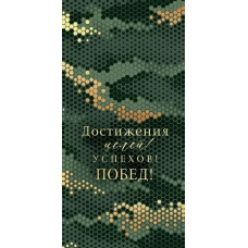 ОТКРЫТКА КОНВЕРТ "ДОСТИЖЕНИЯ ЦЕЛЕЙ! УСПЕХОВ! ПОБЕД!" ОТКРЫТКА КОНВЕРТ "ДОСТИЖЕНИЯ ЦЕЛЕЙ! УСПЕХОВ! ПОБЕД!"
