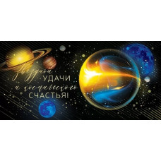 ОТКРЫТКА КОНВЕРТ "ЗВЕЗДНОЙ УДАЧИ И КОСМИЧЕСКОГО СЧАСТЬЯ!" ОТКРЫТКА КОНВЕРТ "ЗВЕЗДНОЙ УДАЧИ И КОСМИЧЕСКОГО СЧАСТЬЯ!"