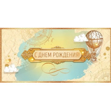 ОТКРЫТКА КОНВЕРТ "С ДЕНЬ РОЖДЕНИЯ"  