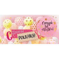 ОТКРЫТКА КОНВЕРТ "С ДЕНЬ РОЖДЕНИЯ"  