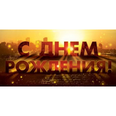 ОТКРЫТКА КОНВЕРТ "С ДЕНЬ РОЖДЕНИЯ"  