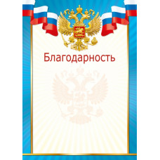 БЛАГОДАРНОСТЬ РОССИЙСКАЯ СИМВОЛИКА