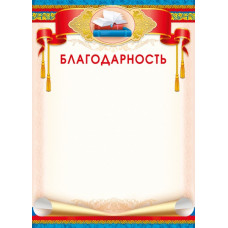 БЛАГОДАРНОСТЬ А4