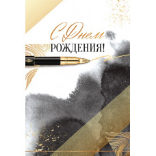 ОТКРЫТКА "С ДНЕМ РОЖДЕНИЯ!" ОТКРЫТКА "С ДНЕМ РОЖДЕНИЯ!"