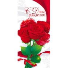 ОТКРЫТКА "С ДНЕМ РОЖДЕНИЯ!"