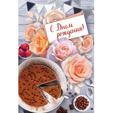 ОТКРЫТКА "С ДНЕМ РОЖДЕНИЯ!" ОТКРЫТКА "С ДНЕМ РОЖДЕНИЯ!"