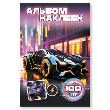 КНИГА 100 НАКЛЕЕК "МАШИНА"