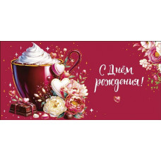 ОТКРЫТКА КОНВЕРТ С ДНЕМ РОЖДЕНИЯ 