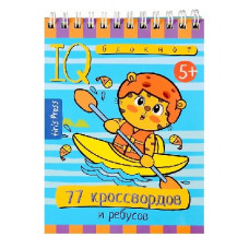 УМНЫЙ БЛОКНОТ "77 КРОССВОРДОВ И РЕБУСОВ"