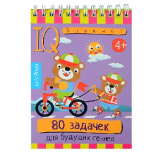 УМНЫЙ БЛОКНОТ "80 ЗАДАЧЕК ДЛЯ БУДУЩИХ ГЕНИЕВ"