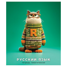 ТЕТРАДЬ ТЕМАТИЧЕСКАЯ 48 ЛИСТОВ ЯРКИЕ "КОТИКИ В СВИТЕРАХ" РУССКИЙ ЯЗЫК
