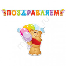 ГИРЛЯНДА "ПОЗДРАВЛЯЕМ!" 1,96М