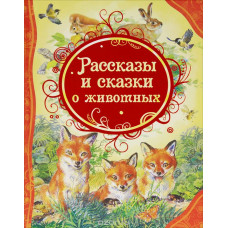 КНИГА "ВСЕ ЛУЧШИЕ СКАЗКИ. РАССКАЗЫ И СКАЗКИ О ЖИВОТНЫХ"