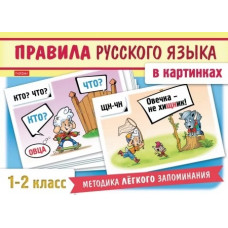 КАРТОЧКИ "ПРАВИЛА РУССКОГО ЯЗЫКА В КАРТИНКАХ"