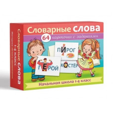 КАРТОЧКИ "СЛОВАРНЫЕ СЛОВА"