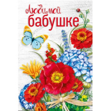 ОТКРЫТКА "ЛЮБИМОЙ БАБУШКЕ"