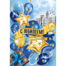 ОТКРЫТКА "С ЮБИЛЕЕМ!" 