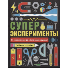 КНИГА "СУПЕРЭКСПЕРИМЕНТЫ"