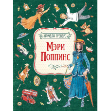 КНИГА "МЭРИ ПОППИНС.ТРЭВЕРС П."