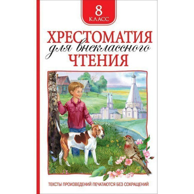 КНИГА "ХРЕСТОМАТИЯ ДЛЯ ВНЕКЛАССНОГО ЧТЕНИЯ. 8 КЛАСС"