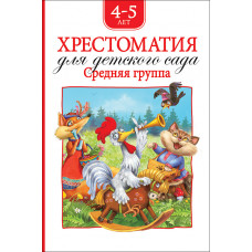 КНИГА "ХРЕСТОМАТИЯ ДЛЯ ДЕТСКОГО САДА. СРЕДНЯЯ ГРУППА"