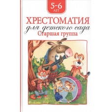 КНИГА "ХРЕСТОМАТИЯ ДЛЯ ДЕТСКОГО САДА. СТАРШАЯ ГРУППА"