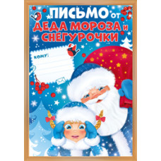 ОТКРЫТКА ПИСЬМО ОТ ДЕДА МОРОЗА И СНЕГУРОЧКИ ОТКРЫТКА ПИСЬМО ОТ ДЕДА МОРОЗА И СНЕГУРОЧКИ