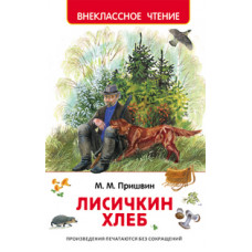 КНИГА "ВНЕКЛАССНОЕ ЧТЕНИЕ. ПРИШВИН М. ЛИСИЧКИН ХЛЕБ"