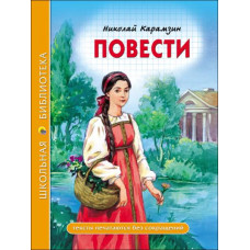 КНИГА ШКОЛЬНАЯ БИБЛИОТЕКА. ПОВЕСТИ Н.КАРАМЗИН" 