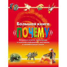 КНИГА "БОЛЬШАЯ КНИГА"ПОЧЕМУ"