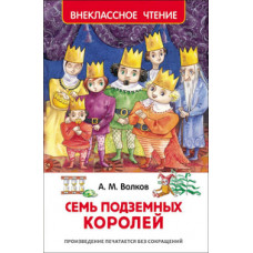 КНИГА "ВНЕКЛАССНОЕ ЧТЕНИЕ. ВОЛКОВ А. СЕМЬ ПОДЗЕМНЫХ КОРОЛЕЙ" 