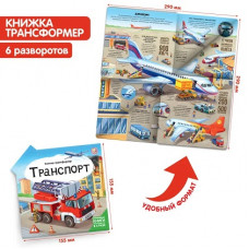 КНИГА-ТРАНСФОРМЕР ЭНЦИКЛОПЕДИЯ "ТРАНСПОРТ"